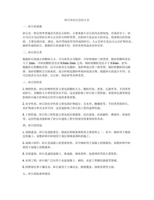 砂石知识点总结大全