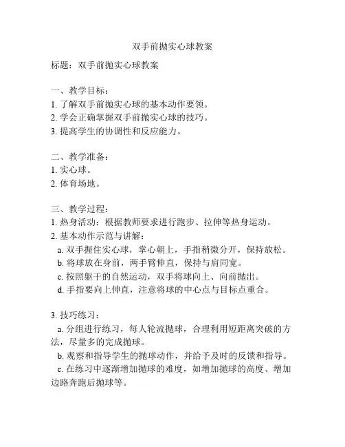 双手前抛实心球教案