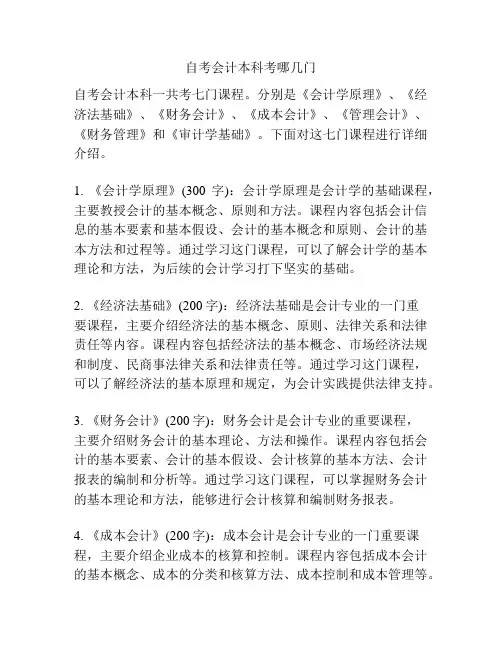自考会计本科考哪几门