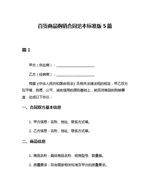 百货商品购销合同范本标准版5篇