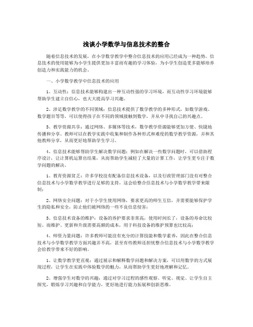 浅谈小学数学与信息技术的整合