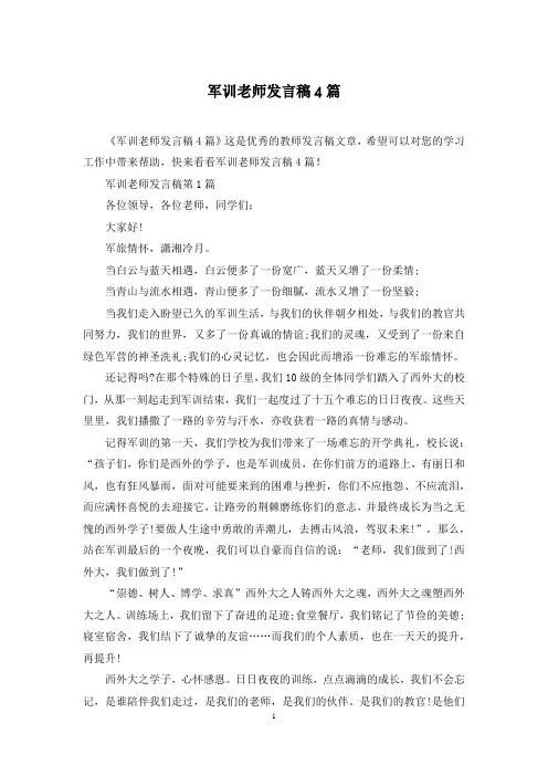 军训老师发言稿4篇
