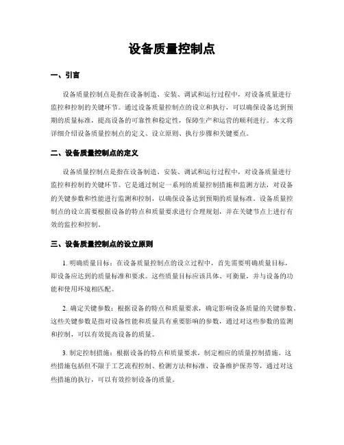 设备质量控制点