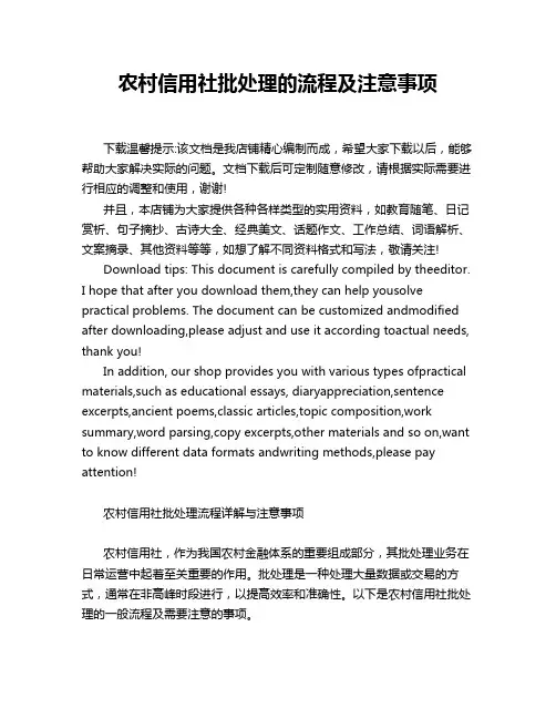 农村信用社批处理的流程及注意事项