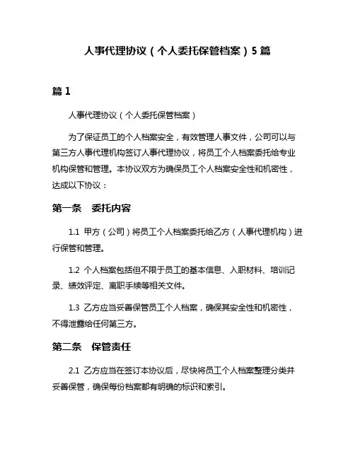 人事代理协议(个人委托保管档案)5篇