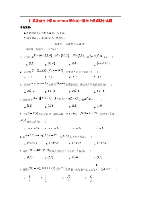 江苏省响水中学2019-2020学年高一数学上学期期中试题