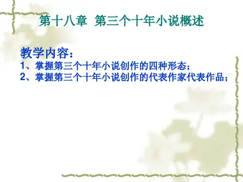 第三个十年小说概述