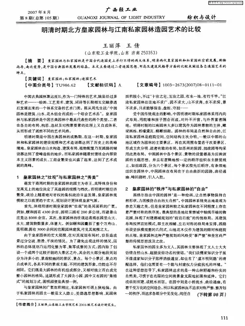 明清时期北方皇家园林与江南私家园林造园艺术的比较