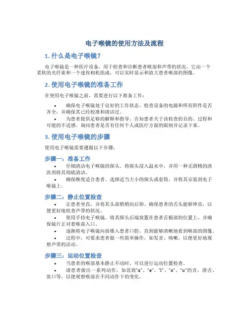 电子喉镜的使用方法及流程