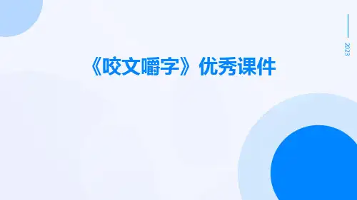 《咬文嚼字》优秀课件