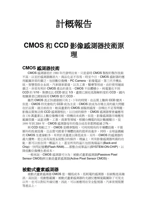 计算机概论_CMOS和CCD影像感测器技术原理