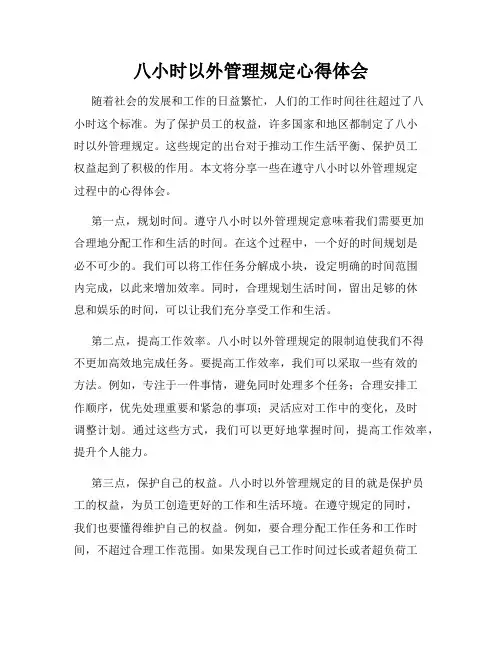 八小时以外管理规定心得体会
