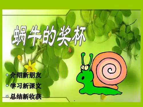 小学二年级下学期语文《蜗牛的奖杯》PPT课件