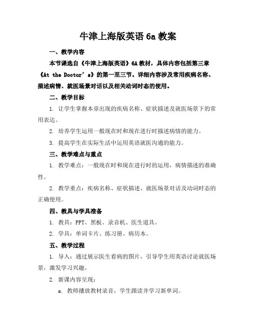 牛津上海版英语6a教案