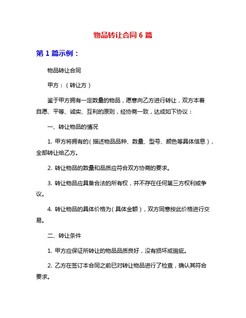 物品转让合同6篇