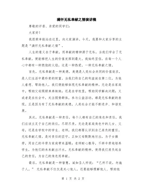 满怀无私奉献之情演讲稿