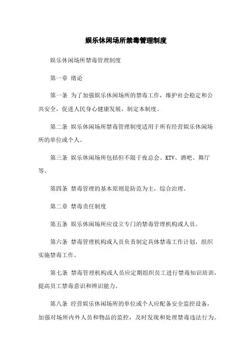 娱乐休闲场所禁毒管理制度