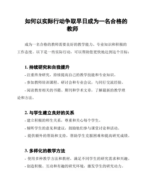 如何以实际行动争取早日成为一名合格的教师