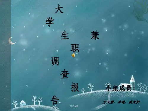 《大学生兼职报告》PPT课件