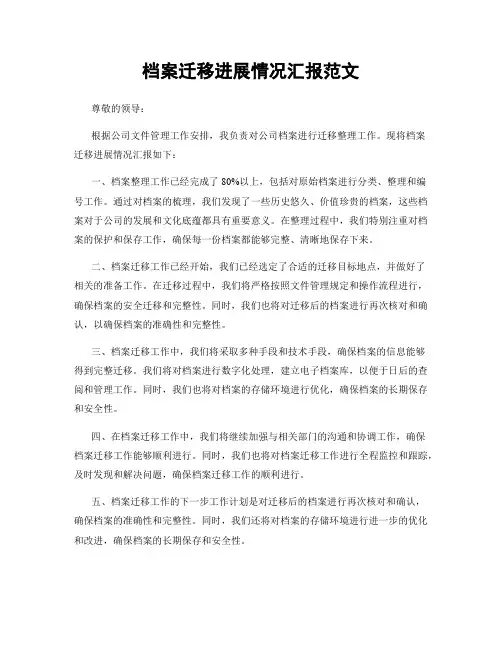 档案迁移进展情况汇报范文