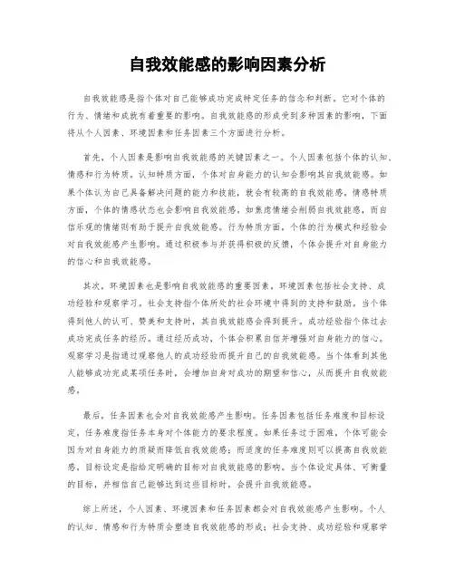 自我效能感的影响因素分析