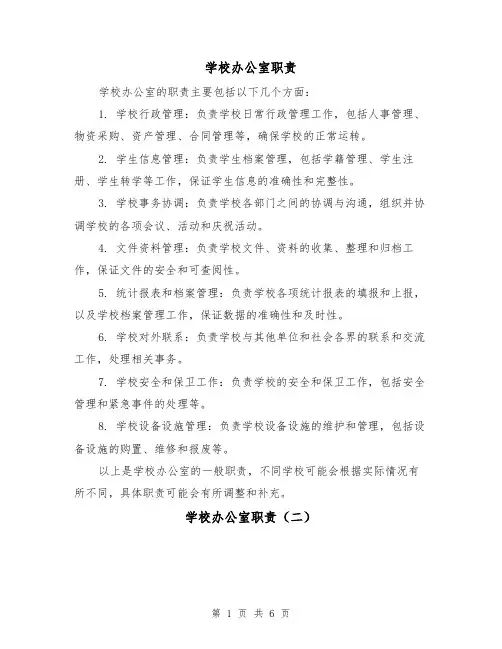 学校办公室职责（四篇）