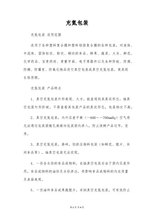充氮包装范文