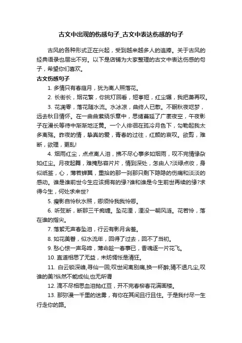 古文中出现的伤感句子_古文中表达伤感的句子