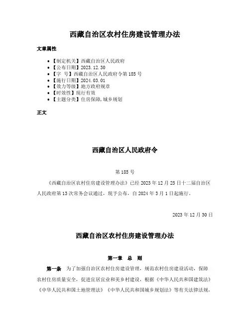 西藏自治区农村住房建设管理办法