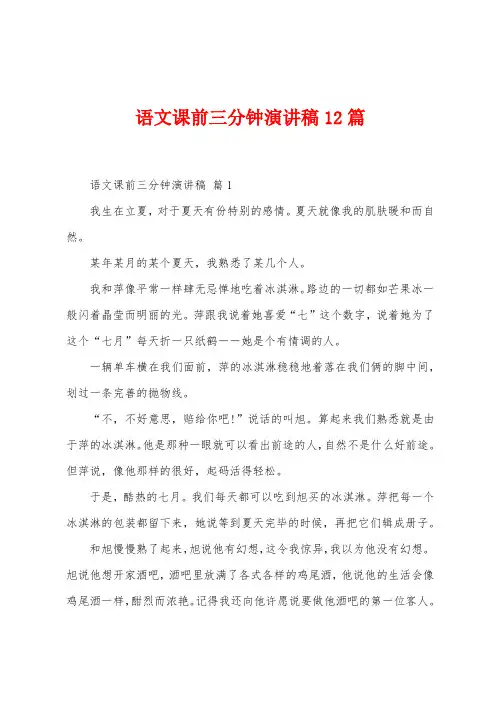 语文课前三分钟演讲稿12篇