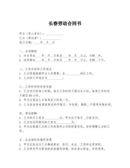 长春劳动合同书