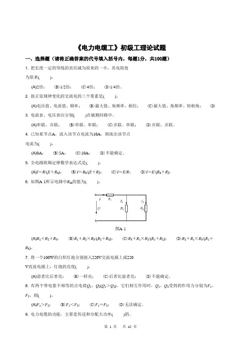 《电力电缆工》初级工试题