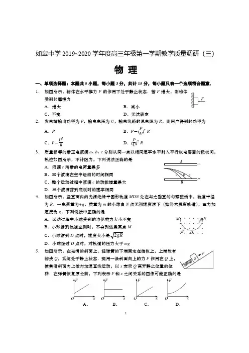 江苏省如皋中学2019-2020学年高三年级第一学期教学质量调研(三)物理试题及答案
