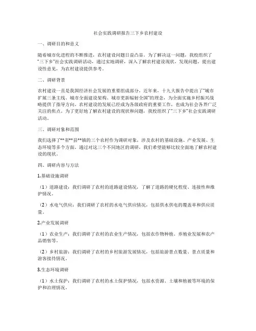 社会实践调研报告三下乡农村建设