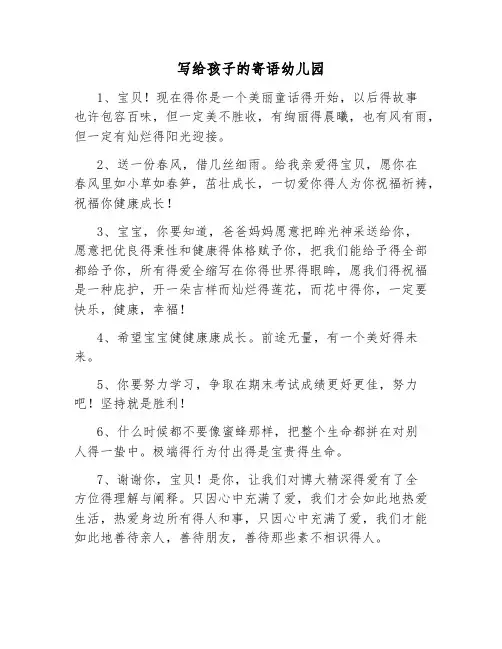 写给孩子的寄语幼儿园