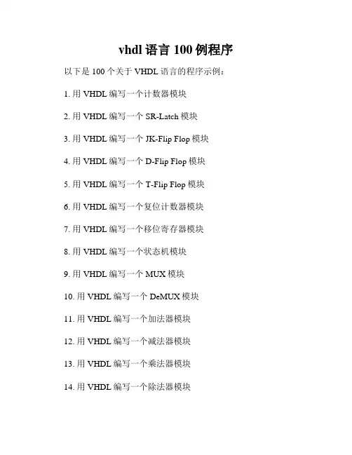 vhdl语言100例程序