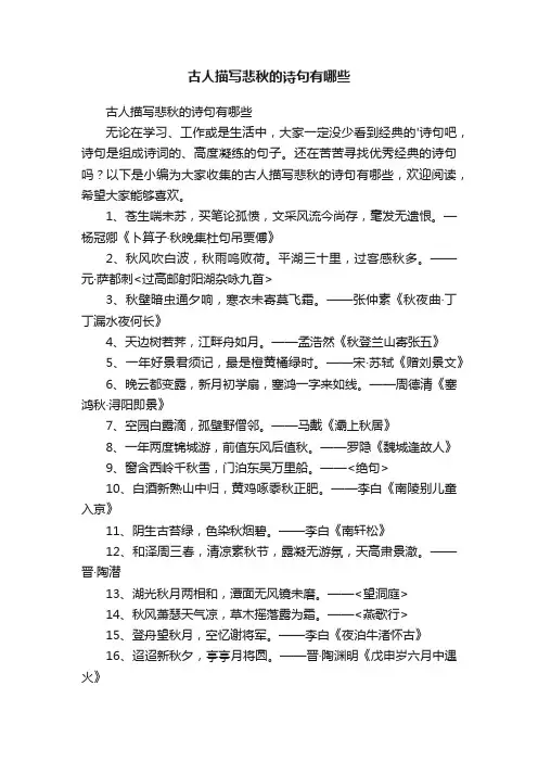 古人描写悲秋的诗句有哪些