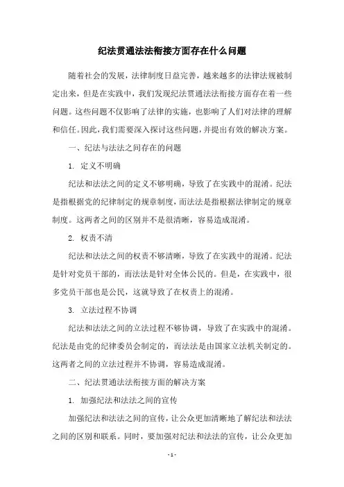纪法贯通法法衔接方面存在什么问题