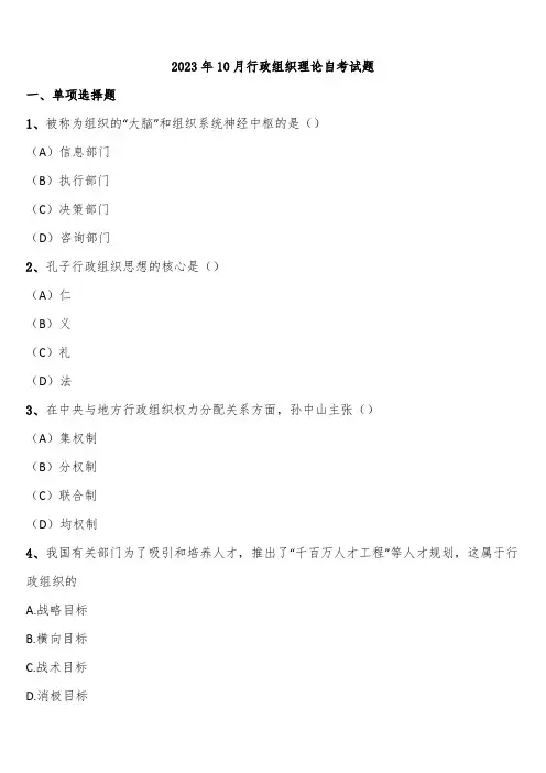 2023年10月行政组织理论自考试题含解析