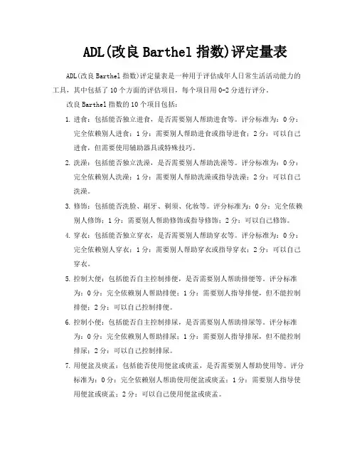 ADL改良Barthel指数评定量表