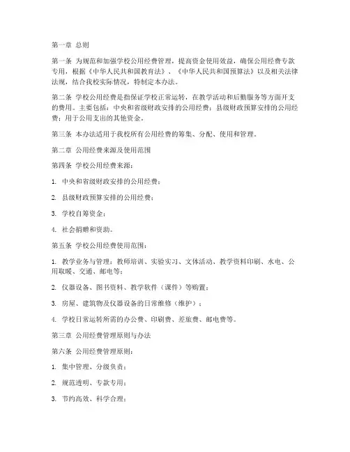 学校公用经费管理管理制度