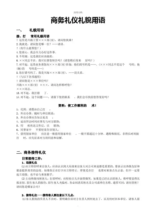 商务礼仪礼貌用语