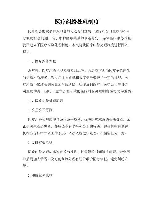 医疗纠纷处理制度