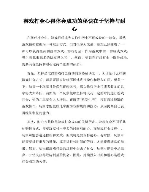 游戏打金心得体会成功的秘诀在于坚持与耐心