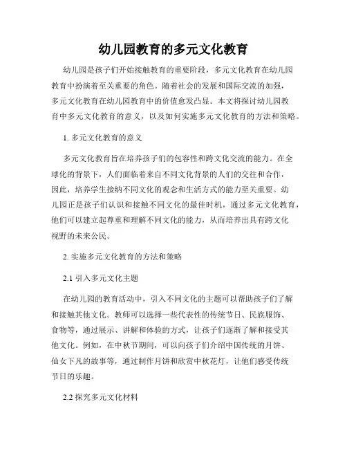 幼儿园教育的多元文化教育