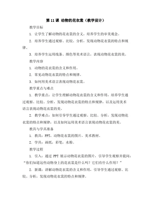 第11课动物的花衣裳(教学设计)2023-2024学年美术三年级下册人教版