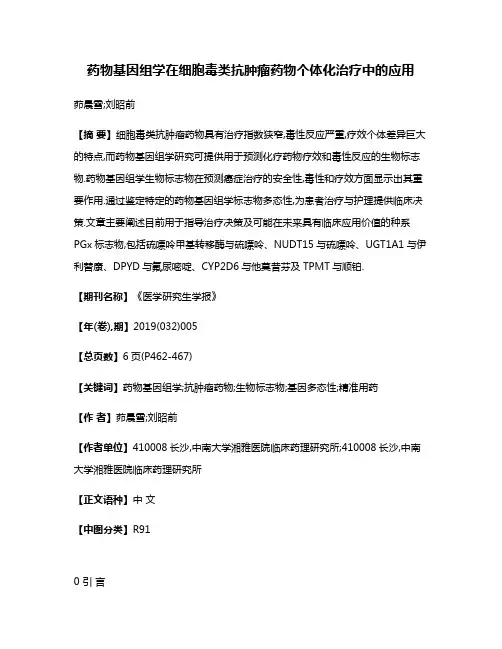 药物基因组学在细胞毒类抗肿瘤药物个体化治疗中的应用
