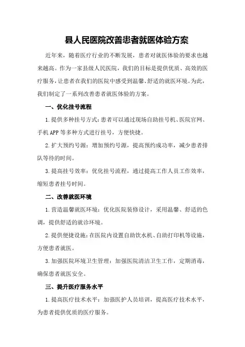 县人民医院改善患者就医体验方案