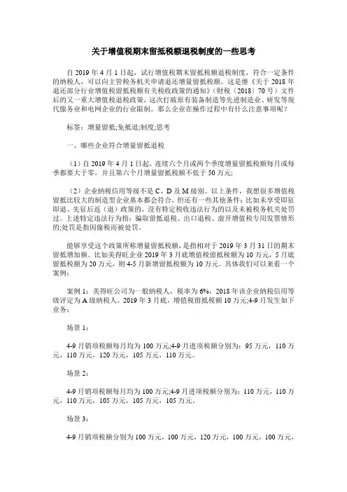 关于增值税期末留抵税额退税制度的一些思考