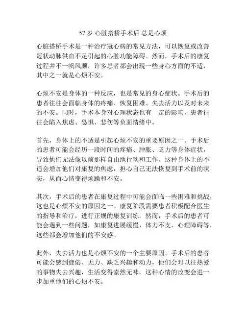 57岁 心脏搭桥手术后 总是心烦